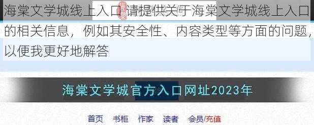 海棠文学城线上入口 请提供关于海棠文学城线上入口的相关信息，例如其安全性、内容类型等方面的问题，以便我更好地解答