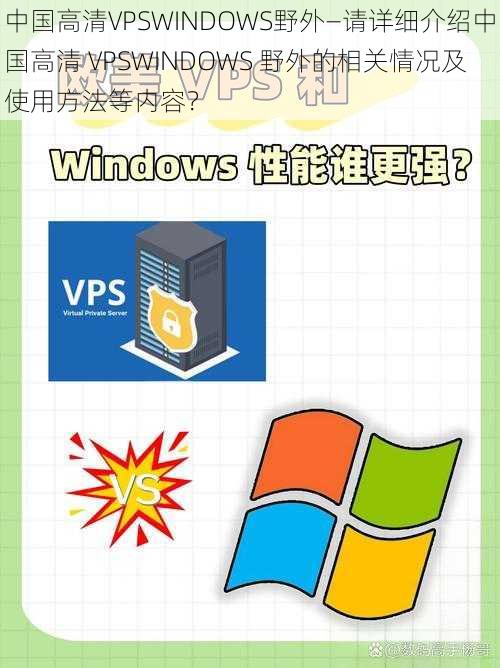 中国高清VPSWINDOWS野外—请详细介绍中国高清 VPSWINDOWS 野外的相关情况及使用方法等内容？