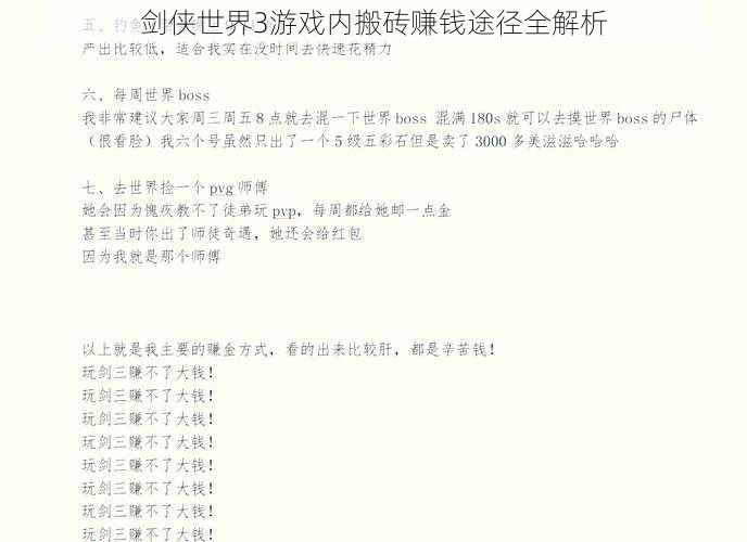 剑侠世界3游戏内搬砖赚钱途径全解析