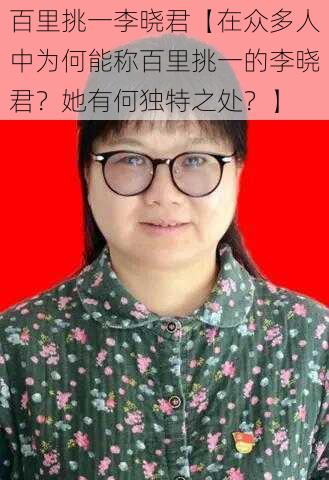 百里挑一李晓君【在众多人中为何能称百里挑一的李晓君？她有何独特之处？】