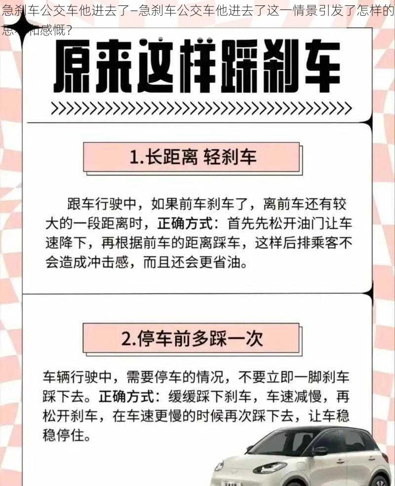 急刹车公交车他进去了—急刹车公交车他进去了这一情景引发了怎样的思考和感慨？