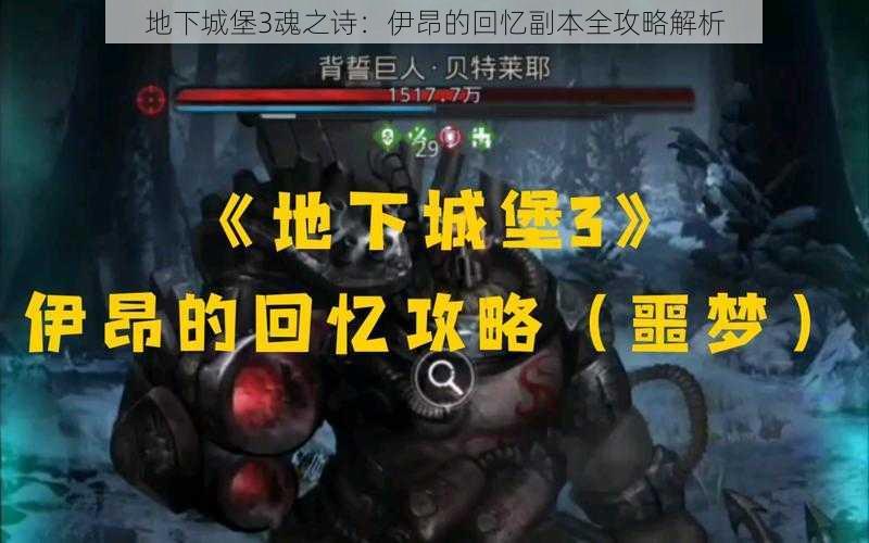 地下城堡3魂之诗：伊昂的回忆副本全攻略解析