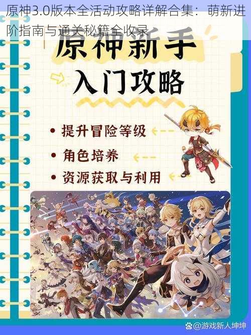 原神3.0版本全活动攻略详解合集：萌新进阶指南与通关秘籍全收录