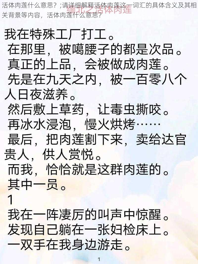 活体肉莲什么意思？;请详细解释活体肉莲这一词汇的具体含义及其相关背景等内容，活体肉莲什么意思？