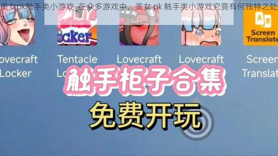 美女pk触手类小游戏_在众多游戏中，美女 pk 触手类小游戏究竟有何独特之处？