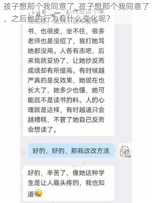 孩子想那个我同意了_孩子想那个我同意了，之后他的行为有什么变化呢？