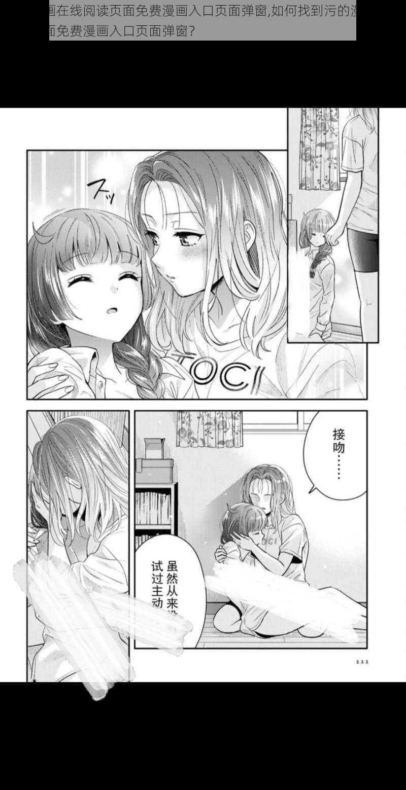 污的漫画在线阅读页面免费漫画入口页面弹窗,如何找到污的漫画在线阅读页面免费漫画入口页面弹窗？