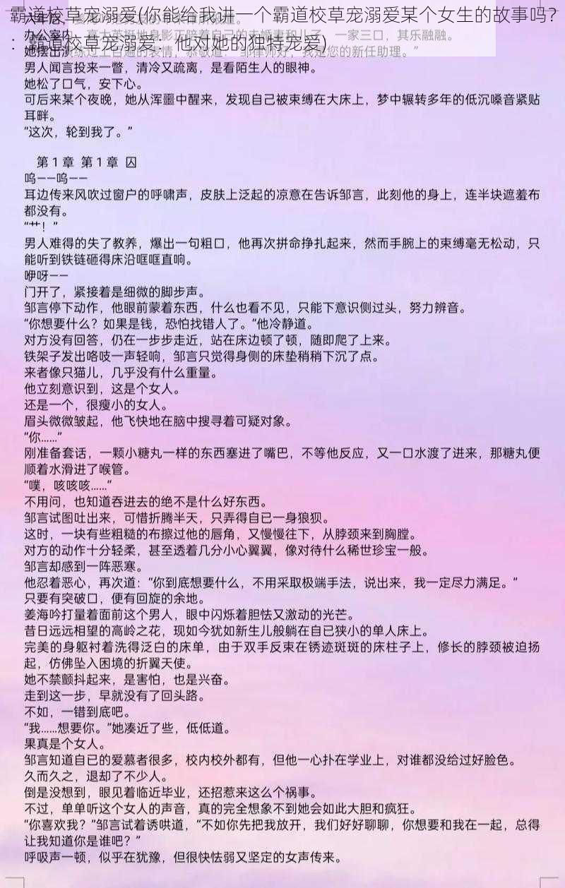 霸道校草宠溺爱(你能给我讲一个霸道校草宠溺爱某个女生的故事吗？：霸道校草宠溺爱：他对她的独特宠爱)