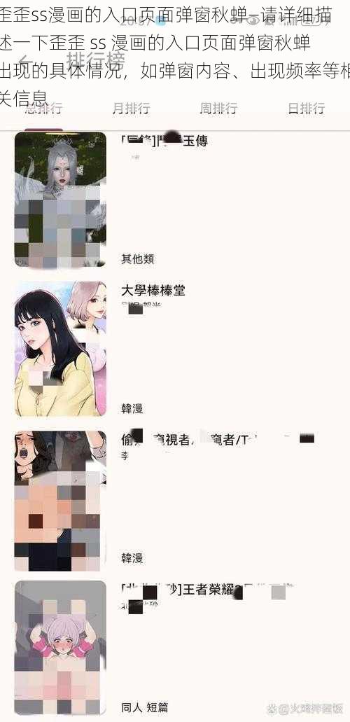 歪歪ss漫画的入口页面弹窗秋蝉—请详细描述一下歪歪 ss 漫画的入口页面弹窗秋蝉出现的具体情况，如弹窗内容、出现频率等相关信息