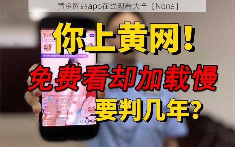 黄金网站app在线观看大全【None】