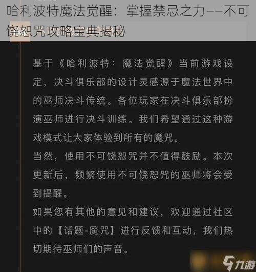 哈利波特魔法觉醒：掌握禁忌之力——不可饶恕咒攻略宝典揭秘