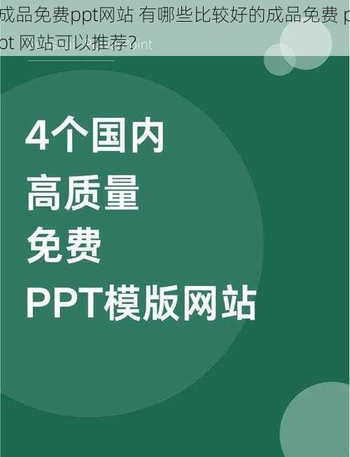 成品免费ppt网站 有哪些比较好的成品免费 ppt 网站可以推荐？