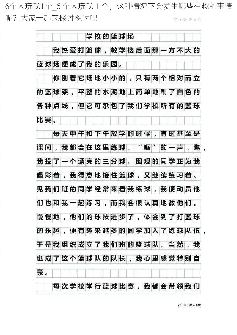 6个人玩我1个_6 个人玩我 1 个，这种情况下会发生哪些有趣的事情呢？大家一起来探讨探讨吧