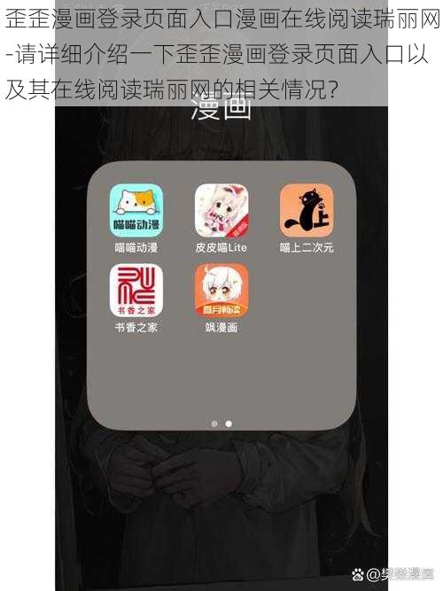 歪歪漫画登录页面入口漫画在线阅读瑞丽网-请详细介绍一下歪歪漫画登录页面入口以及其在线阅读瑞丽网的相关情况？