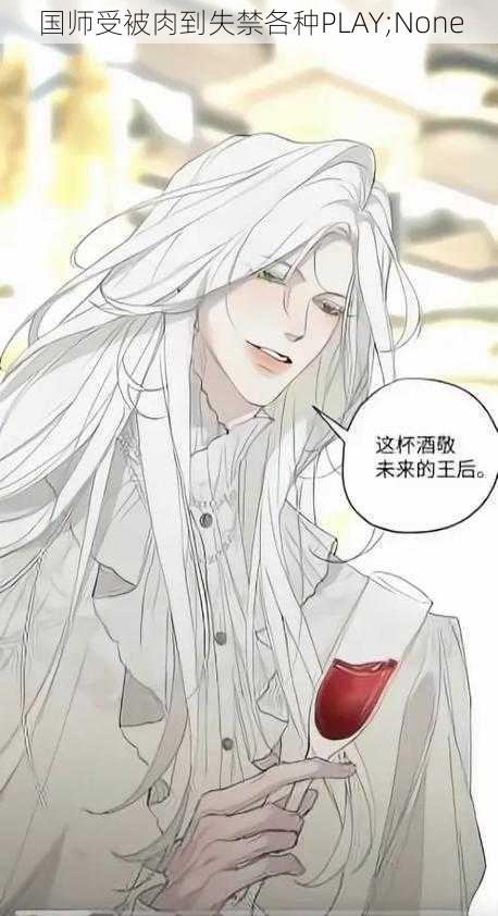 国师受被肉到失禁各种PLAY;None