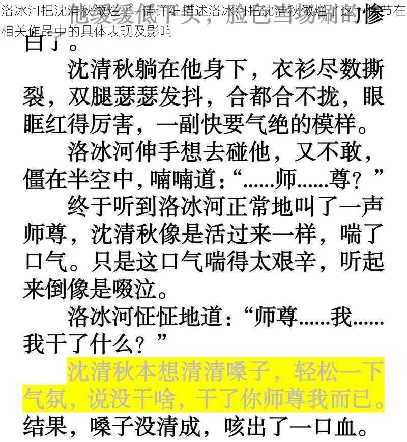 洛冰河把沈清秋做烂了—请详细描述洛冰河把沈清秋做烂了这一情节在相关作品中的具体表现及影响