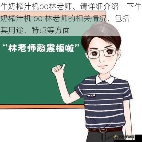 牛奶榨汁机po林老师、请详细介绍一下牛奶榨汁机 po 林老师的相关情况，包括其用途、特点等方面