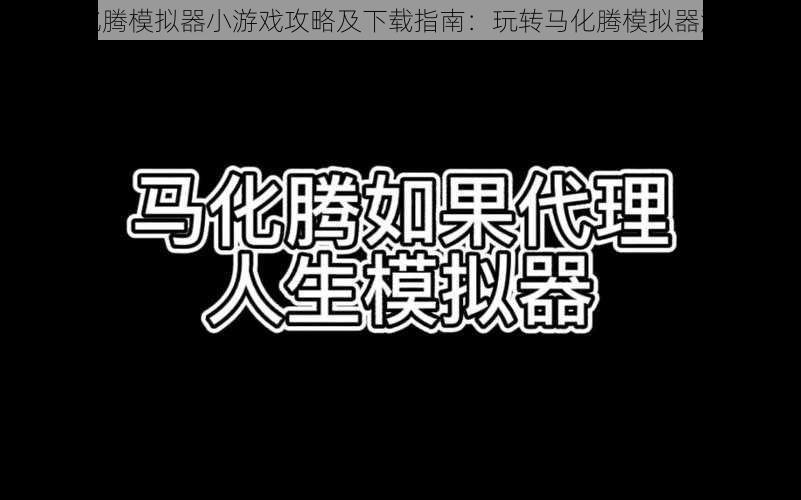 马化腾模拟器小游戏攻略及下载指南：玩转马化腾模拟器游戏