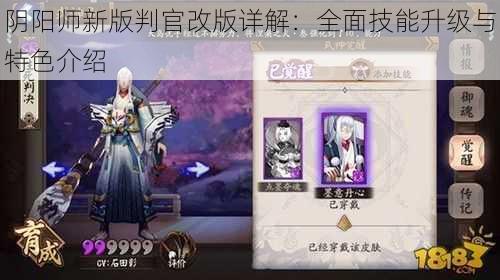 阴阳师新版判官改版详解：全面技能升级与特色介绍