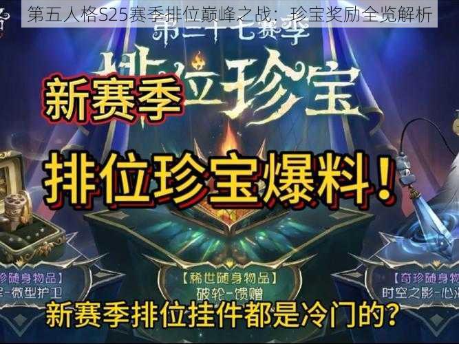 第五人格S25赛季排位巅峰之战：珍宝奖励全览解析