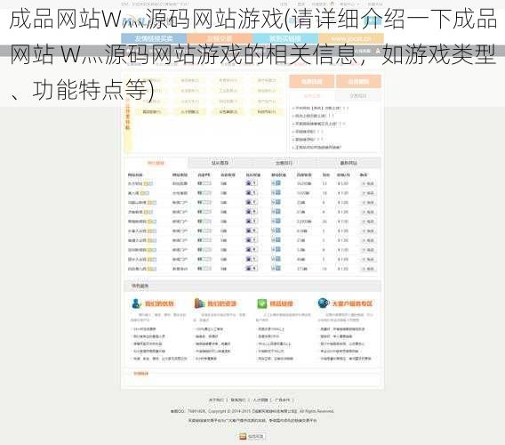 成品网站W灬源码网站游戏(请详细介绍一下成品网站 W灬源码网站游戏的相关信息，如游戏类型、功能特点等)