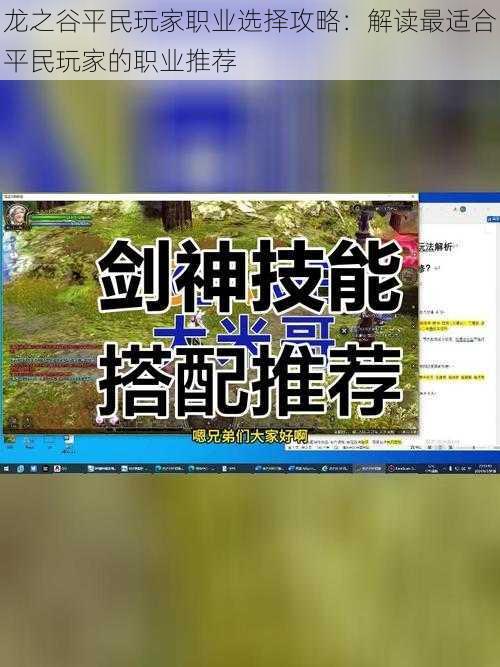 龙之谷平民玩家职业选择攻略：解读最适合平民玩家的职业推荐