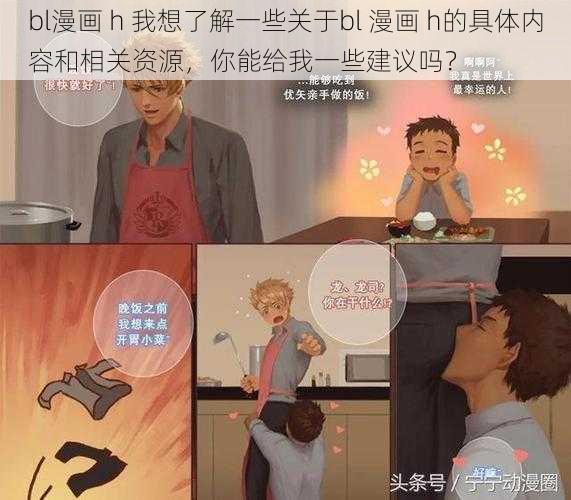 bl漫画 h 我想了解一些关于bl 漫画 h的具体内容和相关资源，你能给我一些建议吗？