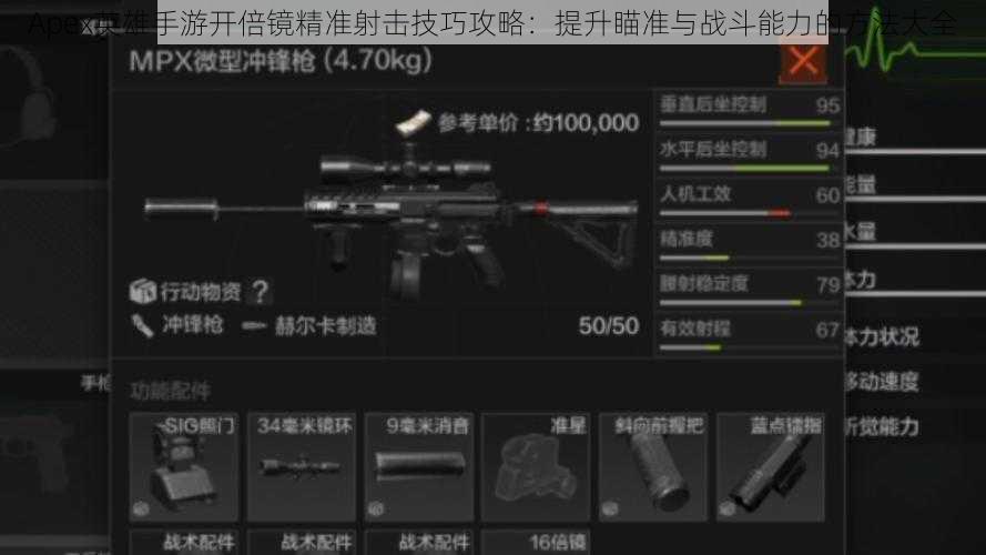 Apex英雄手游开倍镜精准射击技巧攻略：提升瞄准与战斗能力的方法大全