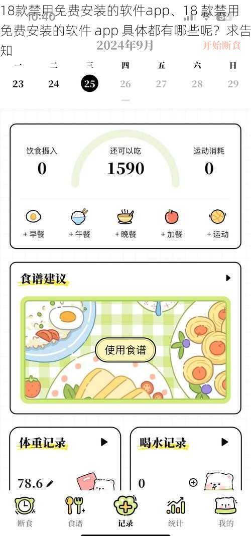 18款禁用免费安装的软件app、18 款禁用免费安装的软件 app 具体都有哪些呢？求告知