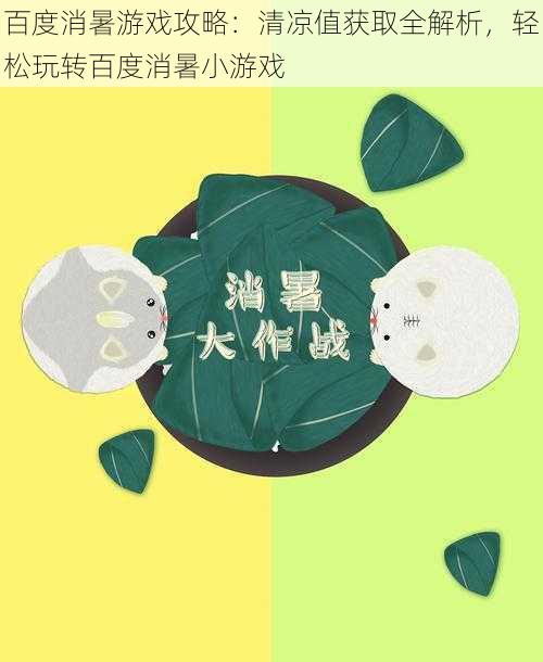 百度消暑游戏攻略：清凉值获取全解析，轻松玩转百度消暑小游戏