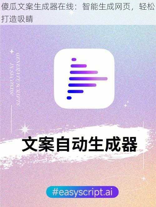 傻瓜文案生成器在线：智能生成网页，轻松打造吸睛