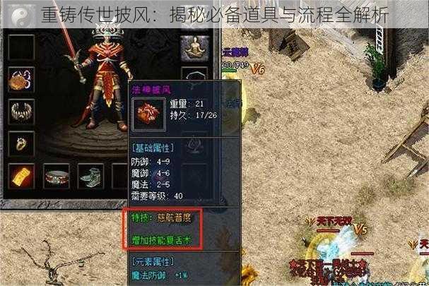 重铸传世披风：揭秘必备道具与流程全解析