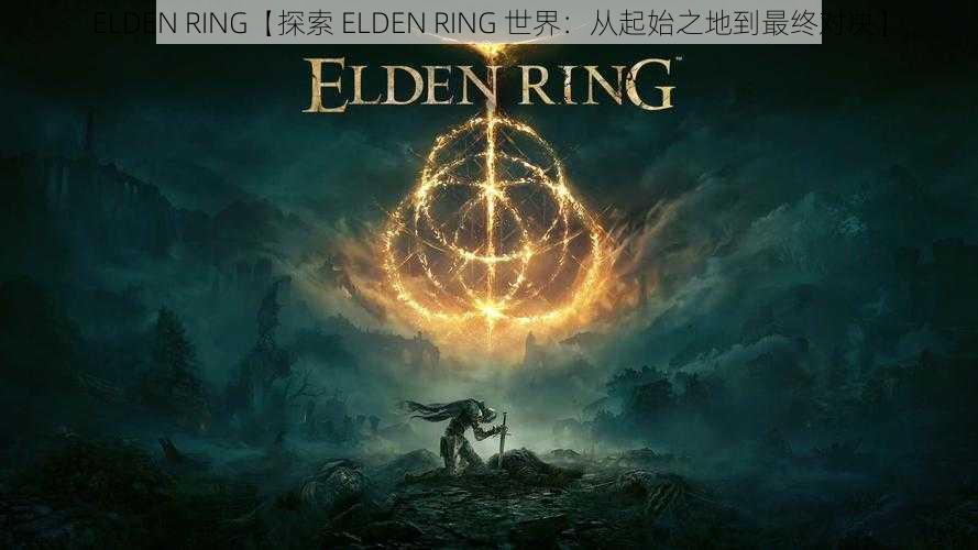 ELDEN RING【探索 ELDEN RING 世界：从起始之地到最终对决】