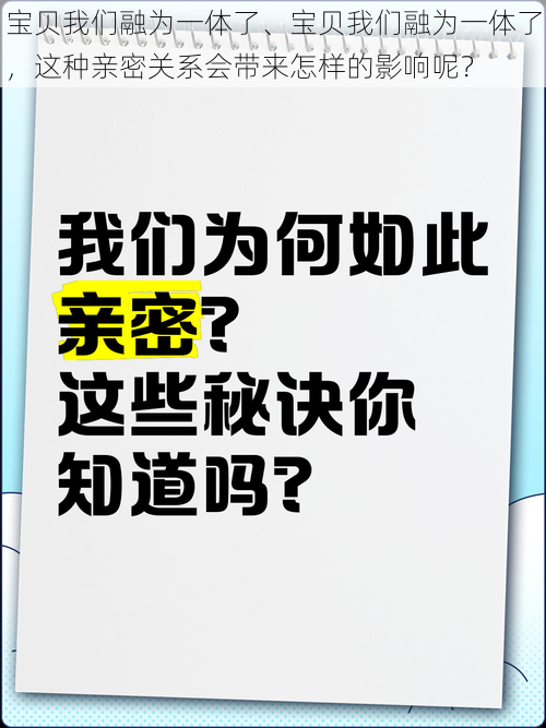 宝贝我们融为一体了、宝贝我们融为一体了，这种亲密关系会带来怎样的影响呢？