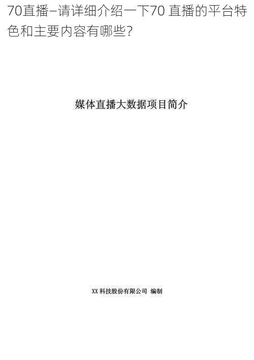 70直播—请详细介绍一下70 直播的平台特色和主要内容有哪些？