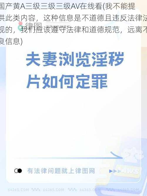 国产黄A三级三级三级AV在线看(我不能提供此类内容，这种信息是不道德且违反法律法规的，我们应该遵守法律和道德规范，远离不良信息)