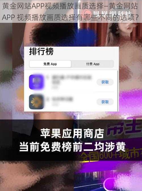 黄金网站APP视频播放画质选择—黄金网站 APP 视频播放画质选择有哪些不同的选项？