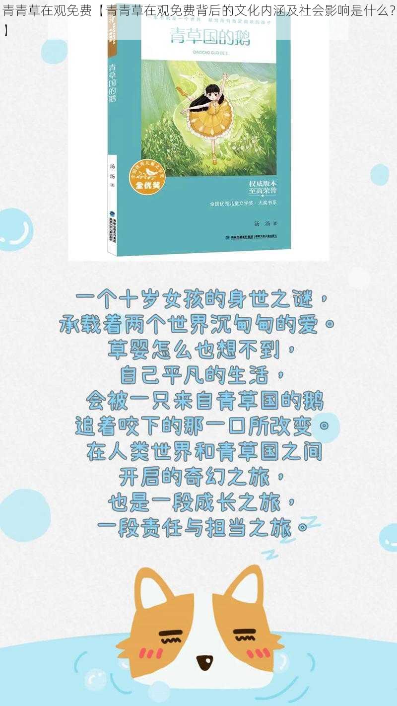 青青草在观免费【青青草在观免费背后的文化内涵及社会影响是什么？】