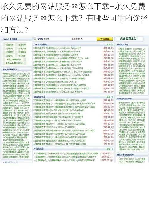 永久免费的网站服务器怎么下载—永久免费的网站服务器怎么下载？有哪些可靠的途径和方法？