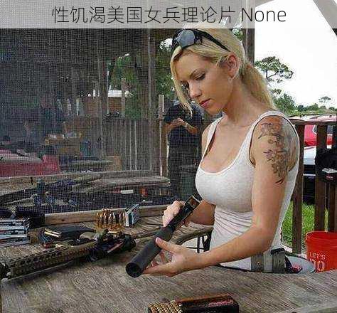 性饥渴美国女兵理论片 None