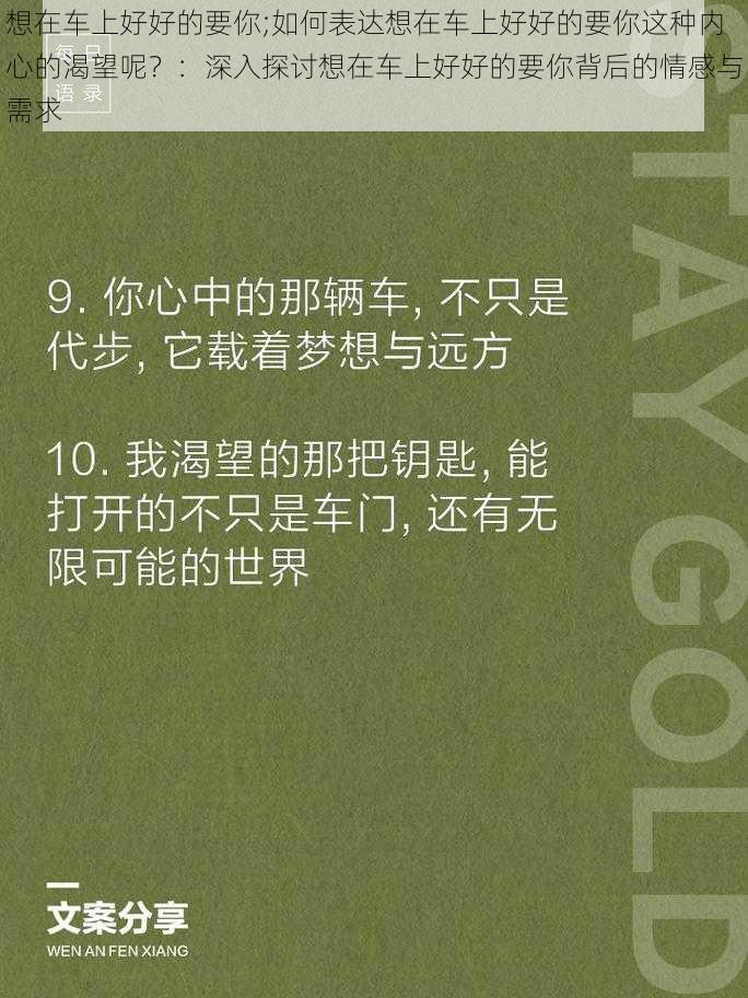 想在车上好好的要你;如何表达想在车上好好的要你这种内心的渴望呢？：深入探讨想在车上好好的要你背后的情感与需求