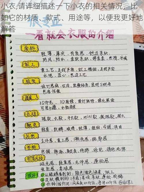 小衣,请详细描述一下小衣的相关情况，比如它的材质、款式、用途等，以便我更好地解答