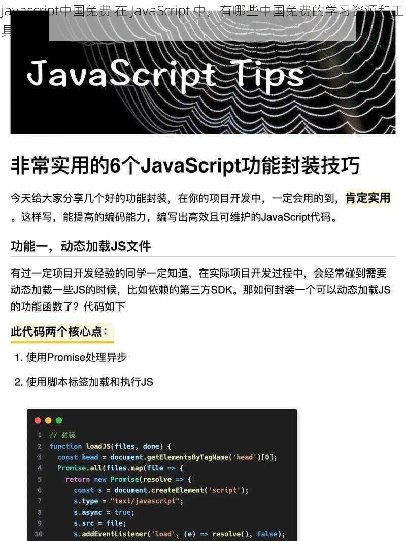 javascript中国免费 在 JavaScript 中，有哪些中国免费的学习资源和工具？