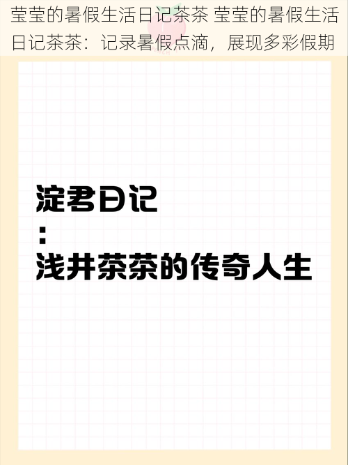 莹莹的暑假生活日记茶茶 莹莹的暑假生活日记茶茶：记录暑假点滴，展现多彩假期