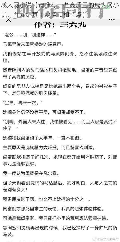 成人网小说【请推荐一些高质量的成人网小说，并介绍其主要情节和特点】