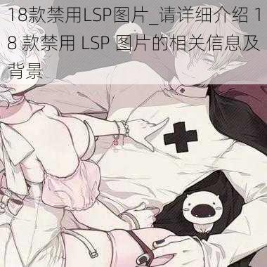 18款禁用LSP图片_请详细介绍 18 款禁用 LSP 图片的相关信息及背景