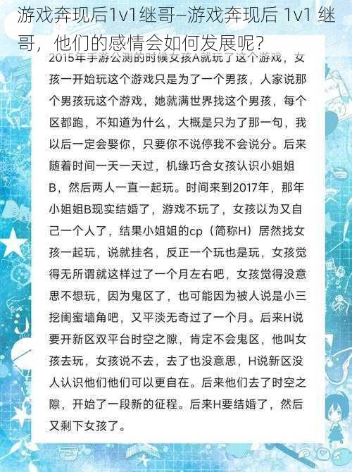 游戏奔现后1v1继哥—游戏奔现后 1v1 继哥，他们的感情会如何发展呢？