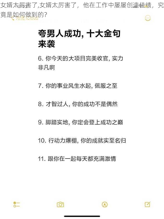 女婿太厉害了,女婿太厉害了，他在工作中屡屡创造佳绩，究竟是如何做到的？