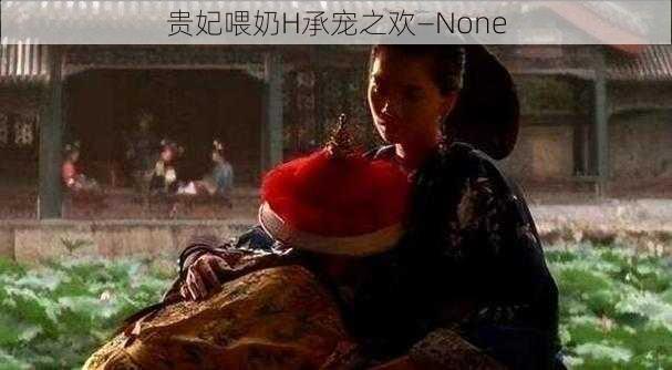 贵妃喂奶H承宠之欢—None