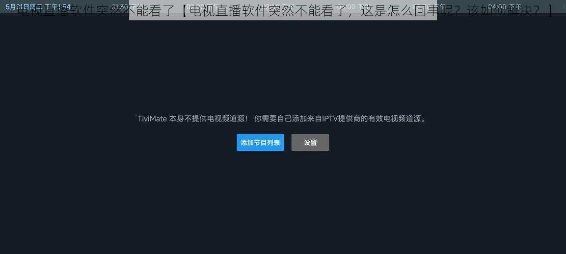 电视直播软件突然不能看了【电视直播软件突然不能看了，这是怎么回事呢？该如何解决？】